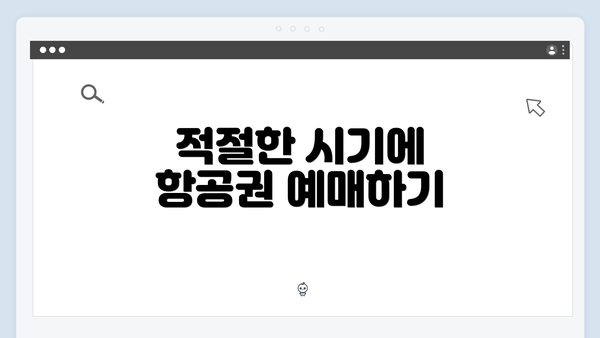적절한 시기에 항공권 예매하기