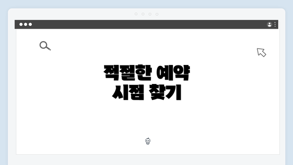 적절한 예약 시점 찾기