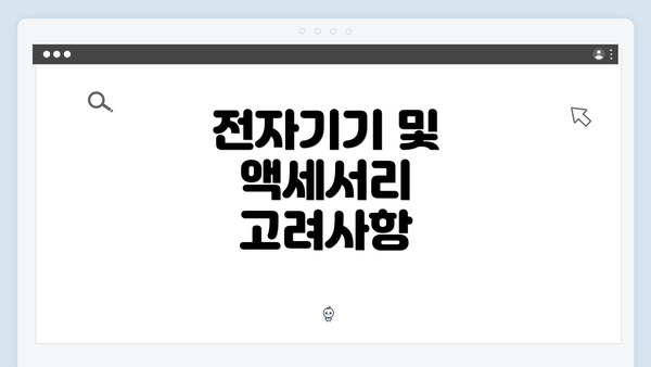 전자기기 및 액세서리 고려사항