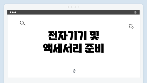 전자기기 및 액세서리 준비