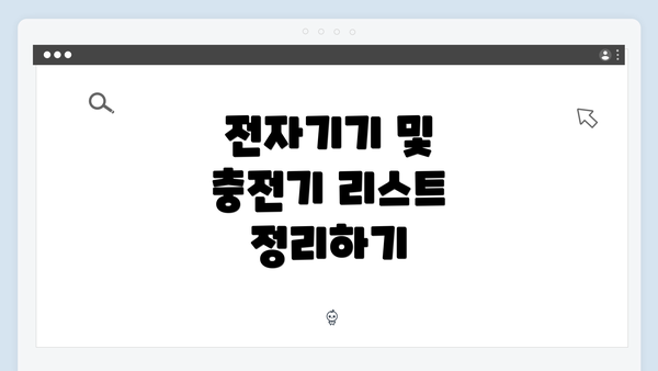 전자기기 및 충전기 리스트 정리하기