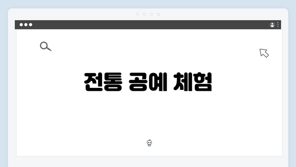 전통 공예 체험