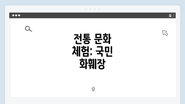 전통 문화 체험: 국민 화훼장
