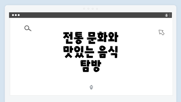전통 문화와 맛있는 음식 탐방