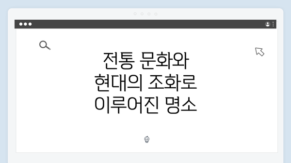 전통 문화와 현대의 조화로 이루어진 명소
