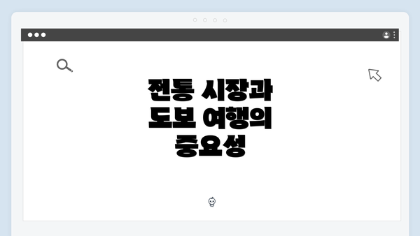 전통 시장과 도보 여행의 중요성