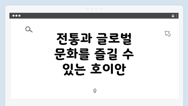 전통과 글로벌 문화를 즐길 수 있는 호이안