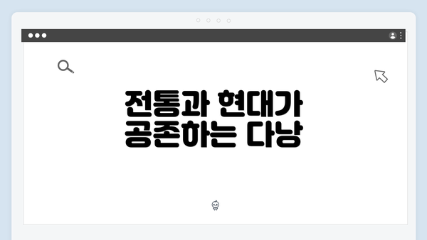 전통과 현대가 공존하는 다낭