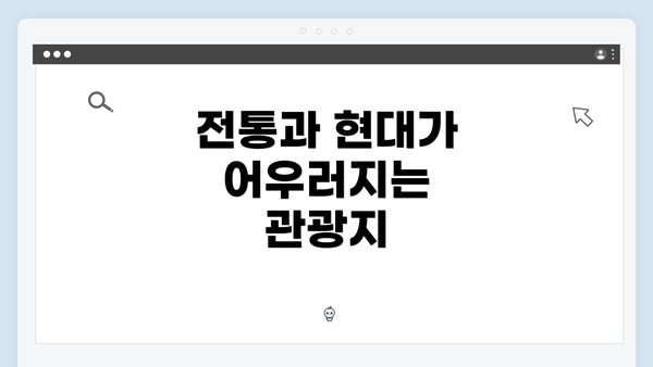 전통과 현대가 어우러지는 관광지