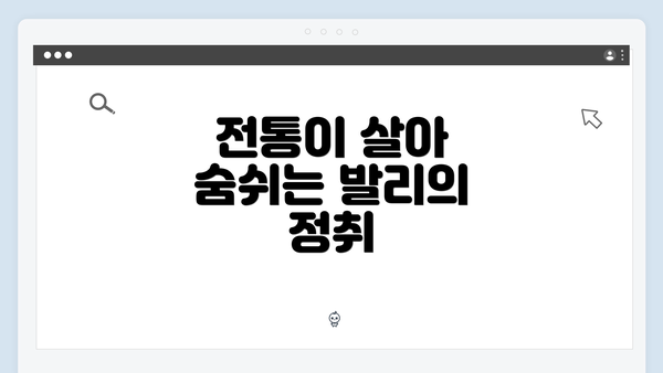 전통이 살아 숨쉬는 발리의 정취