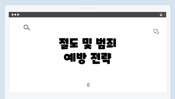 절도 및 범죄 예방 전략