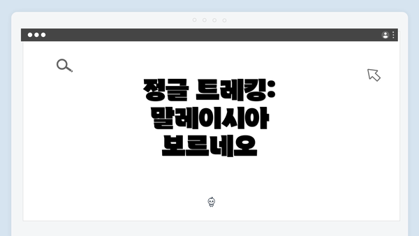 정글 트레킹: 말레이시아 보르네오