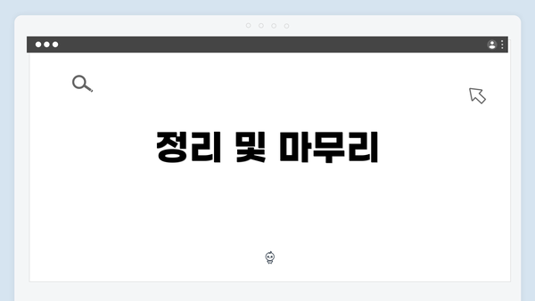 정리 및 마무리