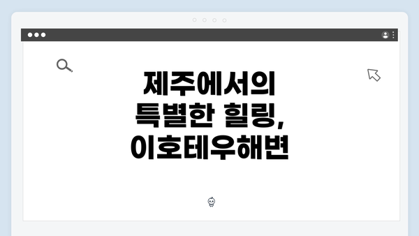 제주에서의 특별한 힐링, 이호테우해변