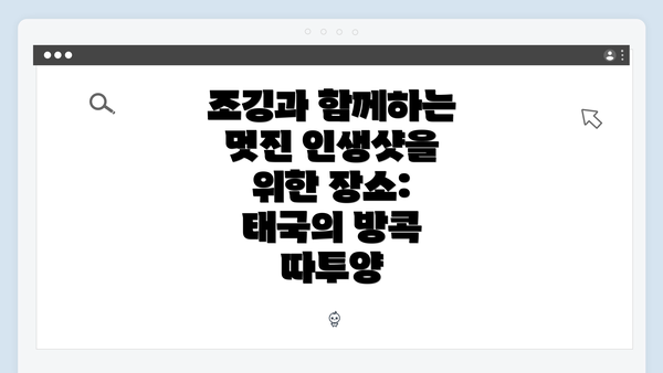 조깅과 함께하는 멋진 인생샷을 위한 장소: 태국의 방콕 따투양