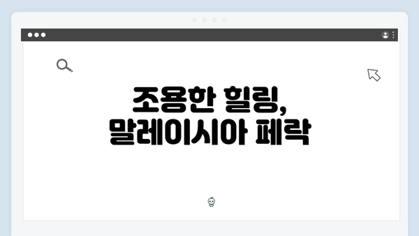 조용한 힐링, 말레이시아 페락