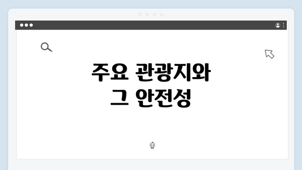 주요 관광지와 그 안전성
