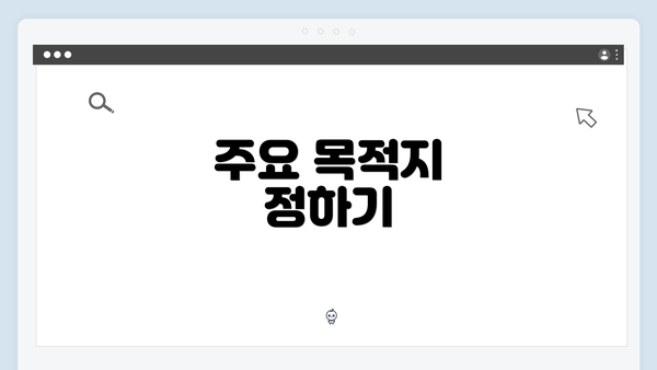 주요 목적지 정하기