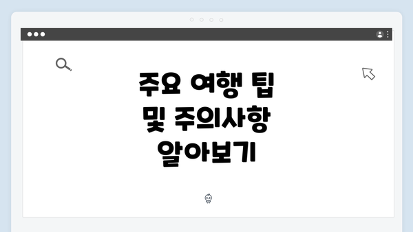 주요 여행 팁 및 주의사항 알아보기