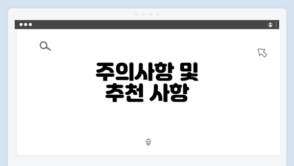 주의사항 및 추천 사항