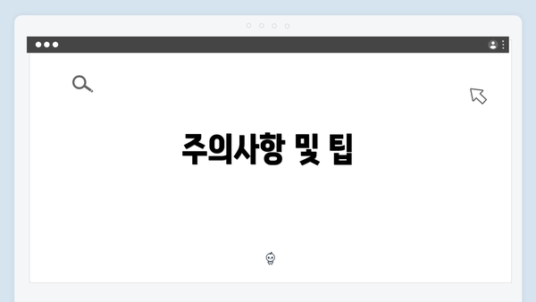 주의사항 및 팁