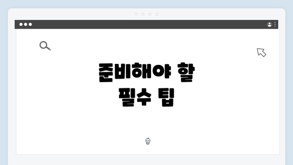 준비해야 할 필수 팁