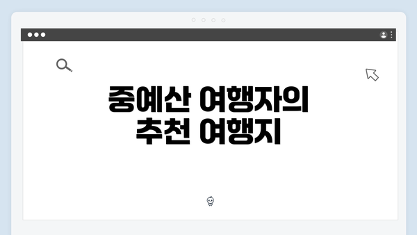 중예산 여행자의 추천 여행지