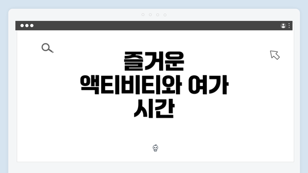 즐거운 액티비티와 여가 시간