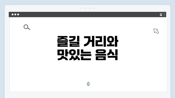 즐길 거리와 맛있는 음식