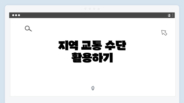 지역 교통 수단 활용하기