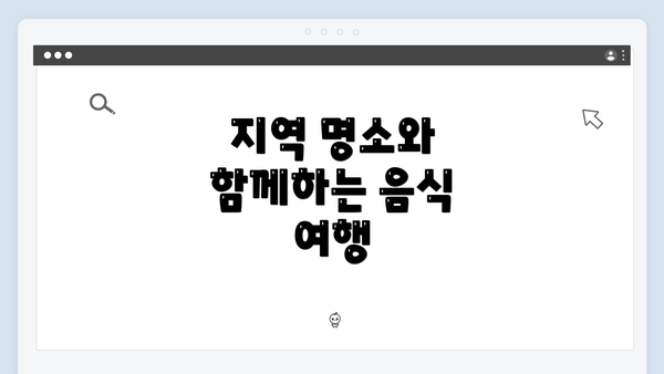 지역 명소와 함께하는 음식 여행
