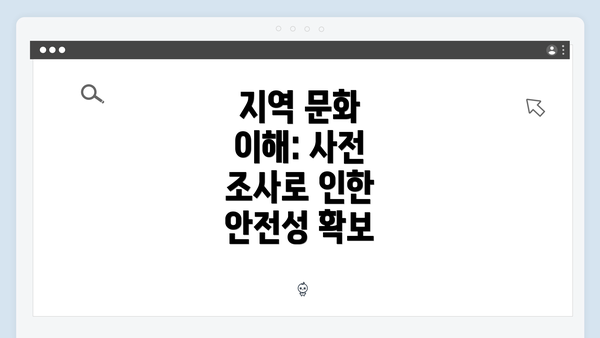 지역 문화 이해: 사전 조사로 인한 안전성 확보