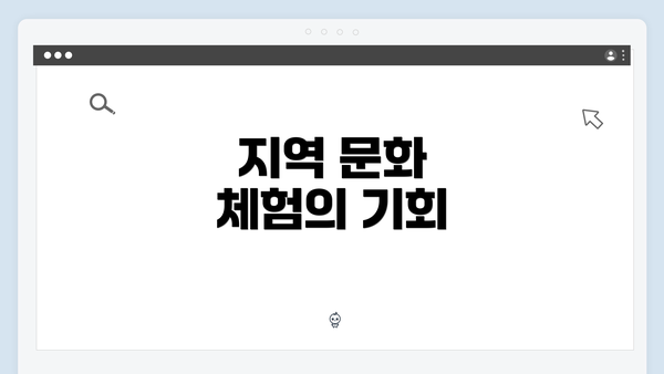 지역 문화 체험의 기회