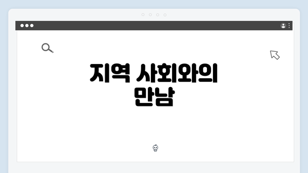 지역 사회와의 만남
