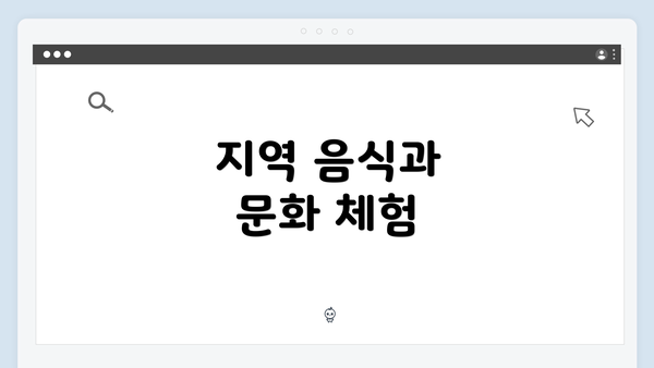 지역 음식과 문화 체험