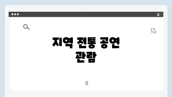 지역 전통 공연 관람