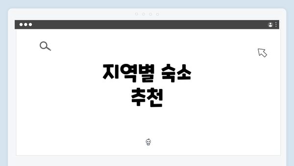 지역별 숙소 추천