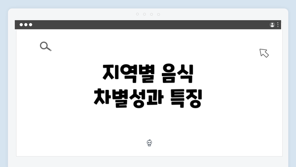 지역별 음식 차별성과 특징