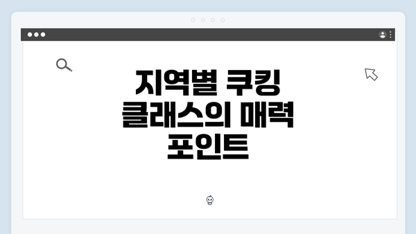 지역별 쿠킹 클래스의 매력 포인트