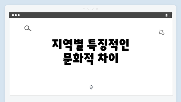 지역별 특징적인 문화적 차이