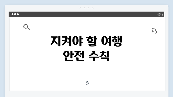 지켜야 할 여행 안전 수칙