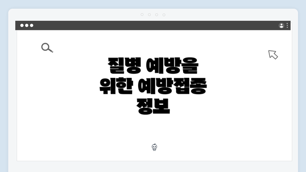 질병 예방을 위한 예방접종 정보