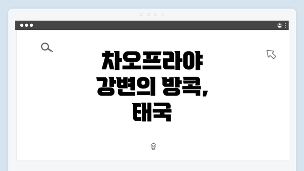 차오프라야 강변의 방콕, 태국