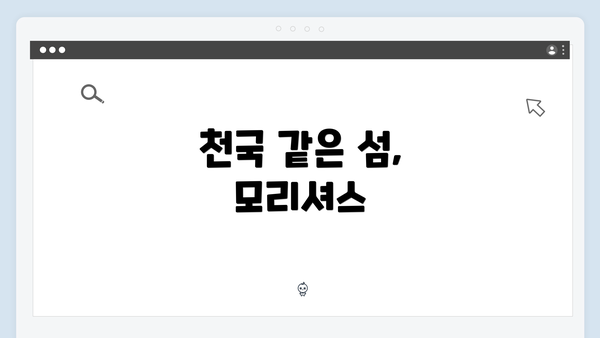 천국 같은 섬, 모리셔스
