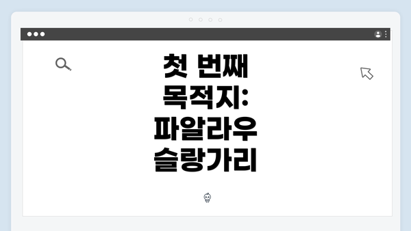 첫 번째 목적지: 파알라우 슬랑가리