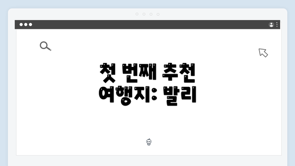첫 번째 추천 여행지: 발리
