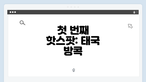 첫 번째 핫스팟: 태국 방콕
