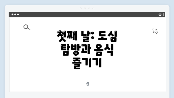 첫째 날: 도심 탐방과 음식 즐기기