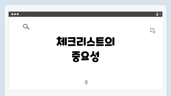 체크리스트의 중요성