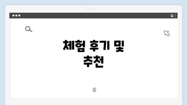 체험 후기 및 추천